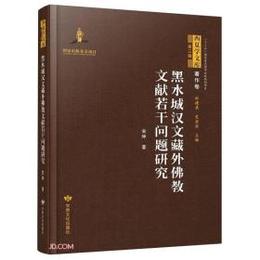 西夏学文庫著作巻（第三輯）：黒水城漢文蔵外仏教文献若干問題研究
