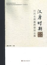漢唐時期河西走廊墓葬壁画全集