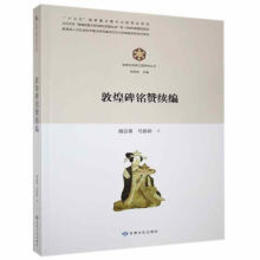 敦煌碑銘賛続編（敦煌與絲綢之路研究叢書）