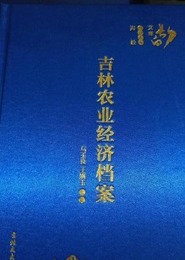吉林農業経済档案：長白文庫