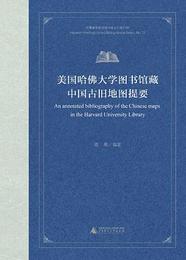 美国哈仏大学図書館蔵中国古旧地図提要