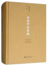馮振全集（２）詩詞作法挙隅