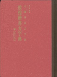 敦煌楷書大字典（中国書法大字典）