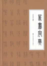 篆書字典