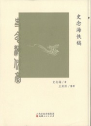 史念海佚稿