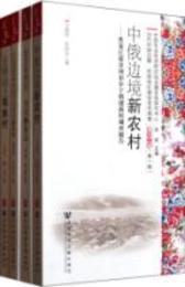 当代中国辺疆・民族地区典型百村調査，黒竜江巻．第1輯（全4冊）