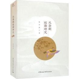 元雑劇校勘研究