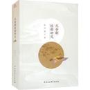 元雑劇校勘研究