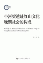 牛河梁遺址紅山文化晩期社会的構成