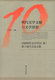 明代文学文献與文学思想：中国明代文学学会（籌）第十届年会論文集