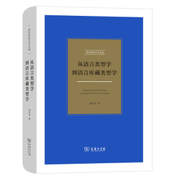 従語言類型学到語言庫蔵類型学（劉丹青語言学文選）