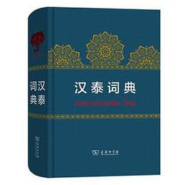 漢泰詞典