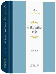 商周家族形態研究