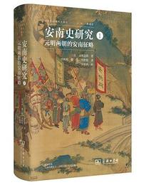 安南史研究Ⅰ：元明両朝的安南征略