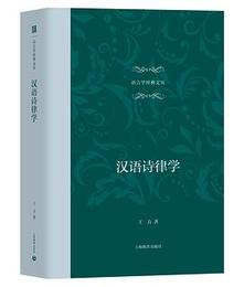 漢語詩律学（語言学経典文叢）