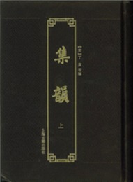 集韻（附索引）上下冊