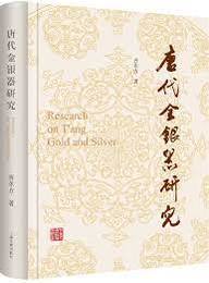 唐代金銀器研究