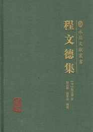 程文徳集（永康文献叢書）