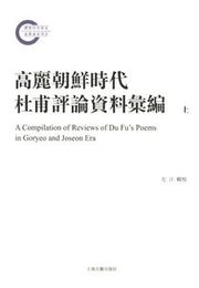 高麗朝鮮時代杜甫評論資料彙編（全２冊）