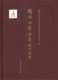 続修四庫全書総目提要、史部