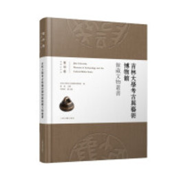 吉林大学考古與芸術博物館蔵文物叢書：璽印巻