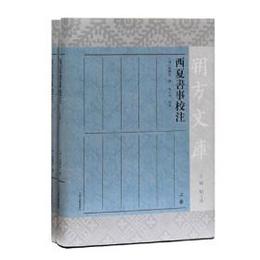 西夏書事校注(全2冊)■朔方文庫