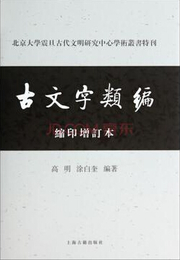 古文字類編（縮印増訂本）:北京大学震旦古代文明研究中心学術叢書特刊