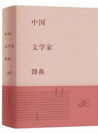 中国文学家辞典