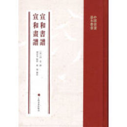 宣和書譜；宣和画譜（中国書画基本叢書）