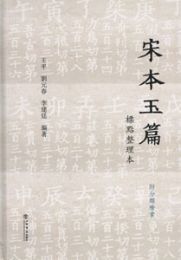 宋本玉篇標点整理本（附分類検索）
