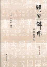 説文解字標点整理本（附分類検索）