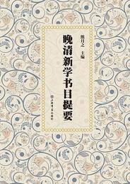 晩清新学書目提要