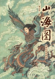山海図：山海経異獸図録