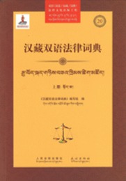 漢蔵双語法律詞典（全2冊）