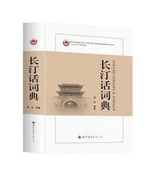 長汀話詞典