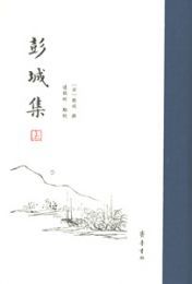 彭城集（全2冊）