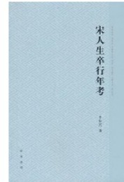 宋人生卒行年考