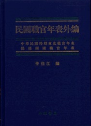 民国職官年表外編：中華民国時期東北職官年表、偽満州国職官年表