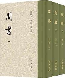 周書（全3冊）点校本二十四史修訂本（精装）