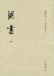 梁書（全3冊）点校本二十四史修訂本（精装）