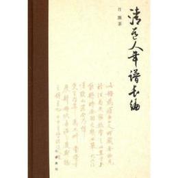 清道人年譜長編