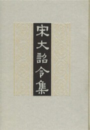 宋大詔令集