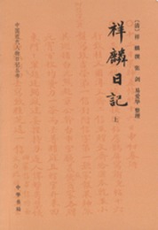 祥麟日記（中国近代人物日記叢書）全3冊