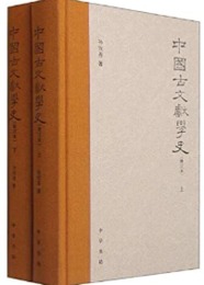 中国古文献学史（修訂本、全2冊、精装版）