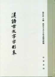 漢語古文字字形表