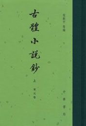 古体小説鈔（上中下）：中国古典文学総集