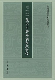 皇宋中興両朝聖政輯校（全5冊）：中国史学基本典籍叢刊
