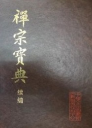 禅宗宝典続編（中国仏学文献叢刊）