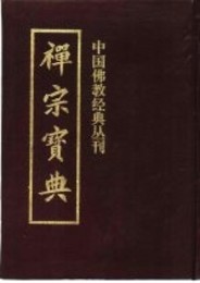 禅宗宝典（中国仏学文献叢刊）