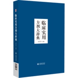 臨床実用方剤大辞典